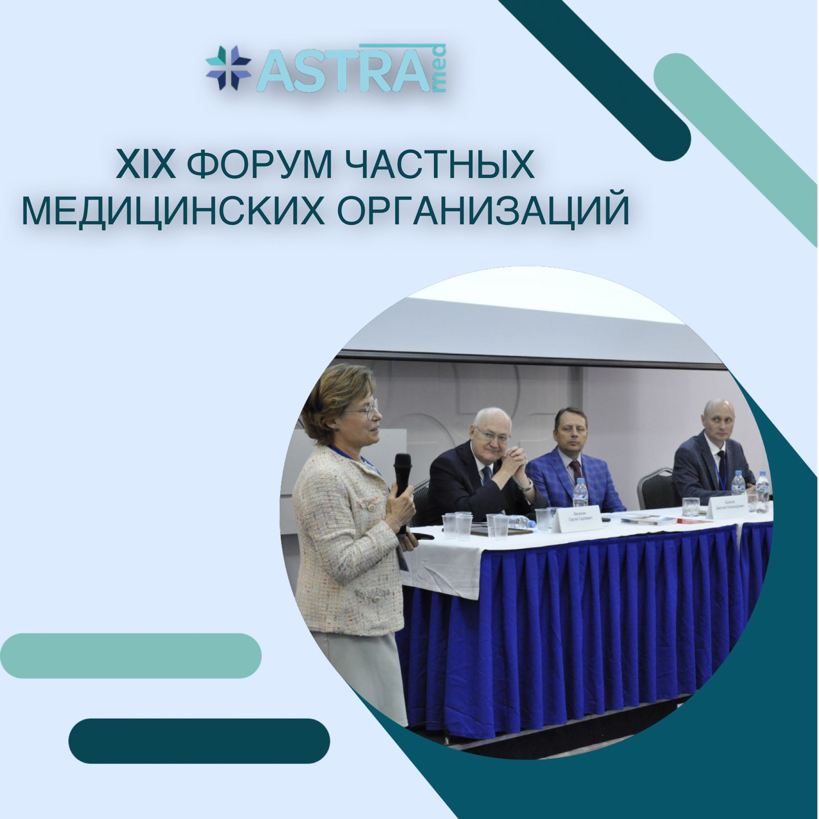 XIX форум частных медицинских организаций регионов России